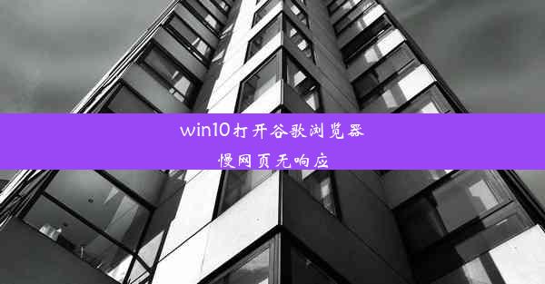 win10打开谷歌浏览器慢网页无响应