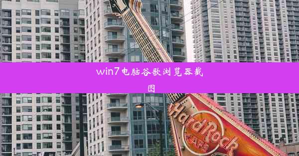 win7电脑谷歌浏览器截图