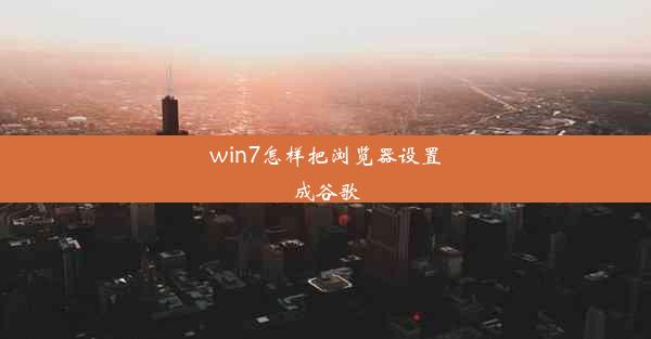 win7怎样把浏览器设置成谷歌