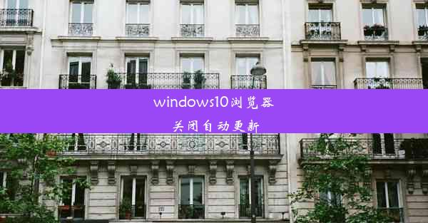 windows10浏览器关闭自动更新