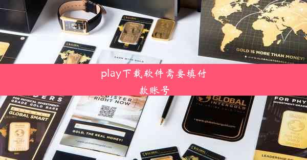 play下载软件需要填付款账号