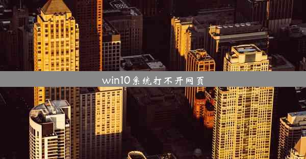 win10系统打不开网页