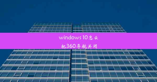 windows 10怎么把360导航关闭