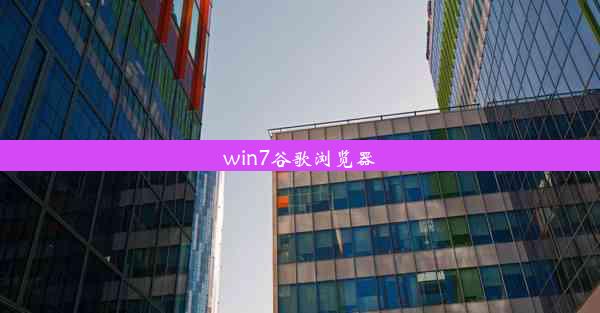 win7谷歌浏览器