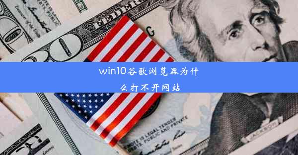 win10谷歌浏览器为什么打不开网站