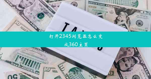 打开2345浏览器怎么变成360主页