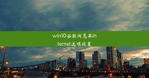 win10谷歌浏览器internet选项设置