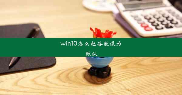 win10怎么把谷歌设为默认