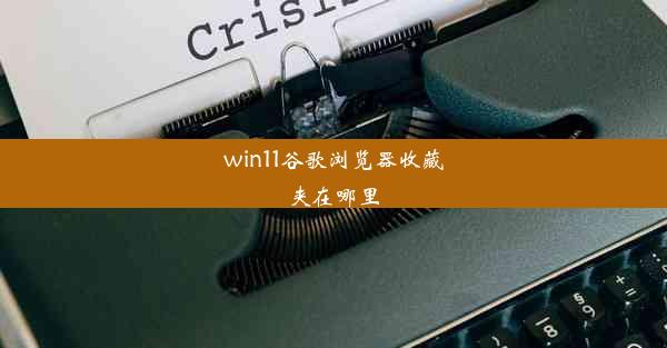 win11谷歌浏览器收藏夹在哪里