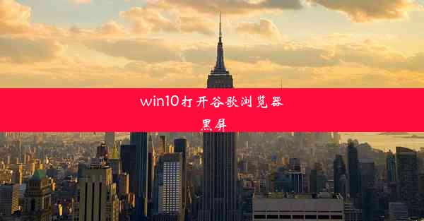 win10打开谷歌浏览器黑屏