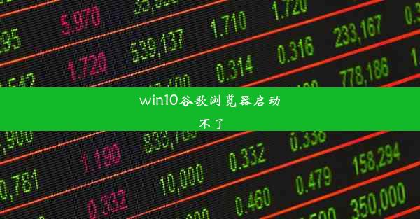 win10谷歌浏览器启动不了