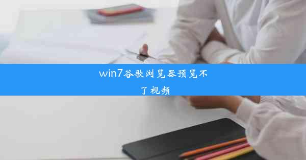 win7谷歌浏览器预览不了视频