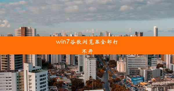 win7谷歌浏览器全部打不开