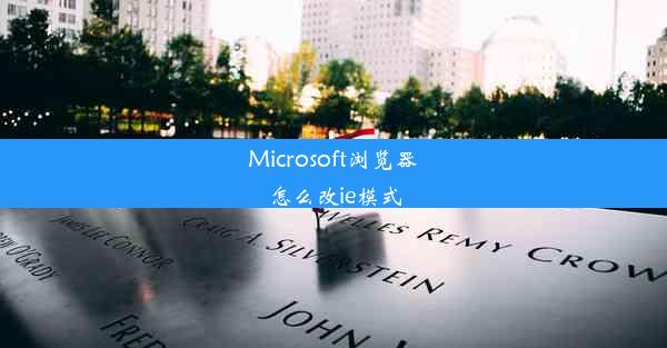 Microsoft浏览器怎么改ie模式