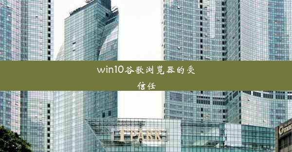 win10谷歌浏览器的受信任