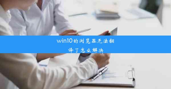 win10的浏览器无法翻译了怎么解决