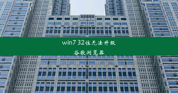 win7 32位无法升级谷歌浏览器