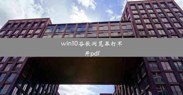 win10谷歌浏览器打不开pdf