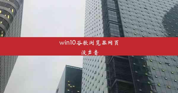 win10谷歌浏览器网页没声音