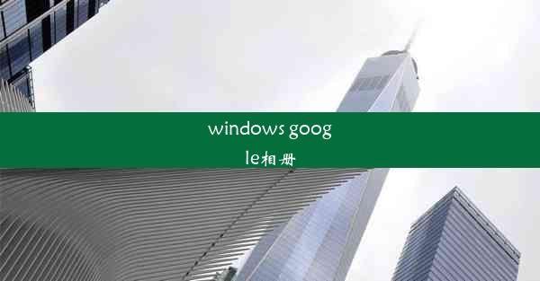 windows google相册