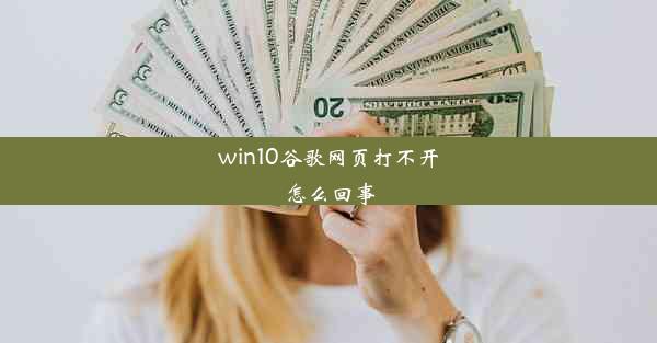 win10谷歌网页打不开怎么回事