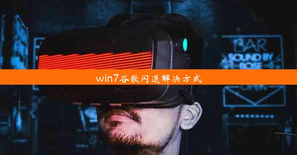 win7谷歌闪退解决方式