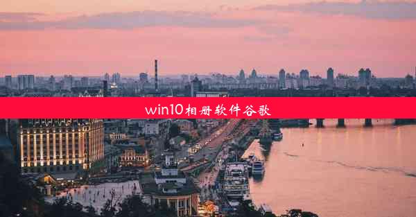 win10相册软件谷歌