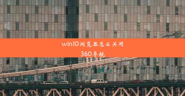 win10浏览器怎么关闭360导航