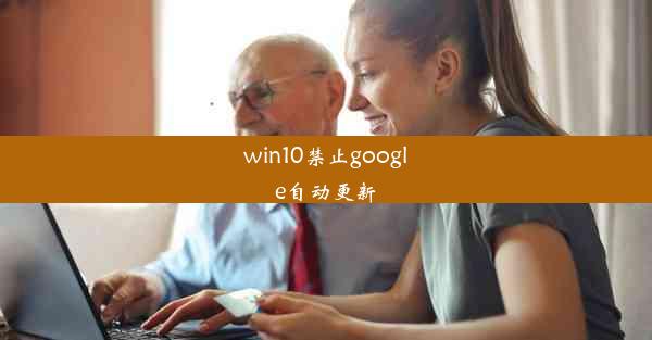 win10禁止google自动更新