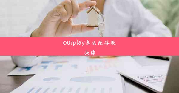 ourplay怎么改谷歌头像