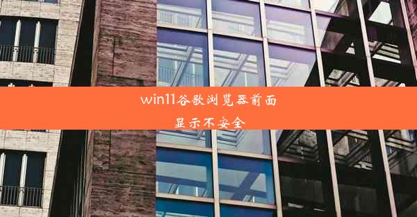 win11谷歌浏览器前面显示不安全