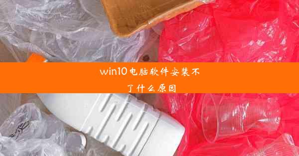 win10电脑软件安装不了什么原因