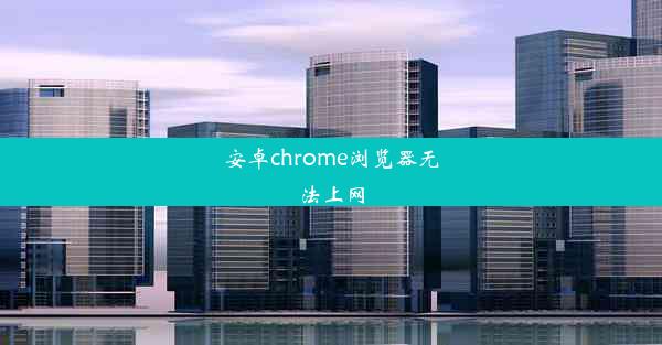 安卓chrome浏览器无法上网