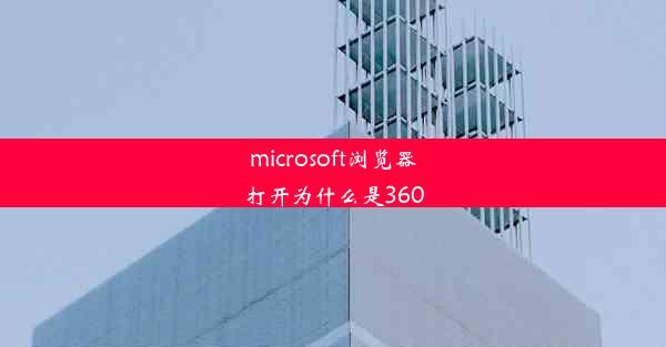 microsoft浏览器打开为什么是360