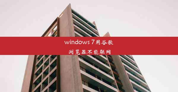 windows 7用谷歌浏览器不能联网