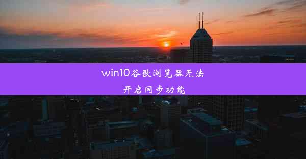 win10谷歌浏览器无法开启同步功能