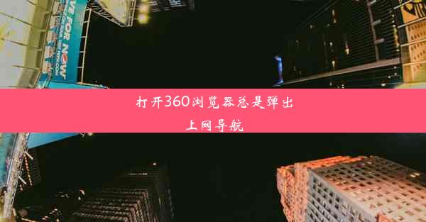 打开360浏览器总是弹出上网导航