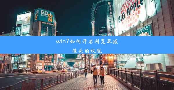 win7如何开启浏览器摄像头的权限