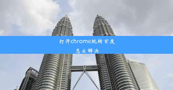 打开chrome跳转百度怎么解决