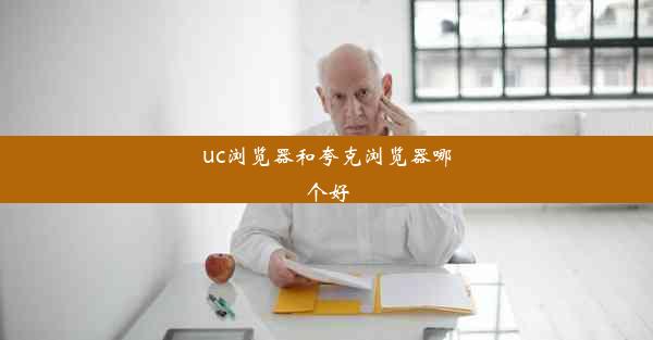 uc浏览器和夸克浏览器哪个好