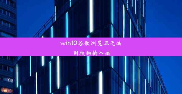 win10谷歌浏览器无法用搜狗输入法