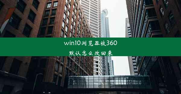 win10浏览器被360默认怎么改回来