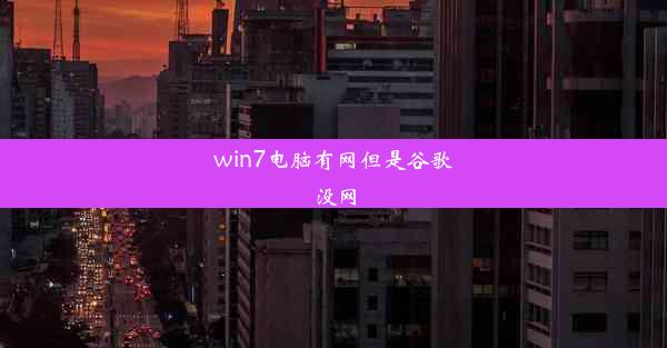 win7电脑有网但是谷歌没网