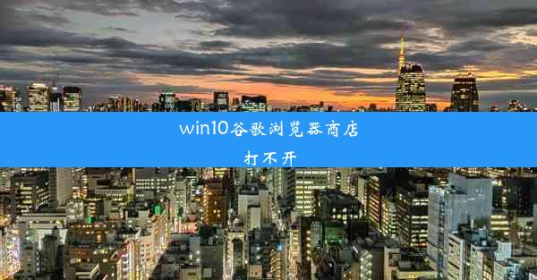 win10谷歌浏览器商店打不开