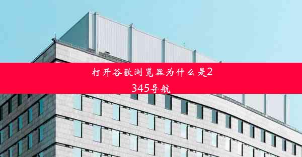 打开谷歌浏览器为什么是2345导航