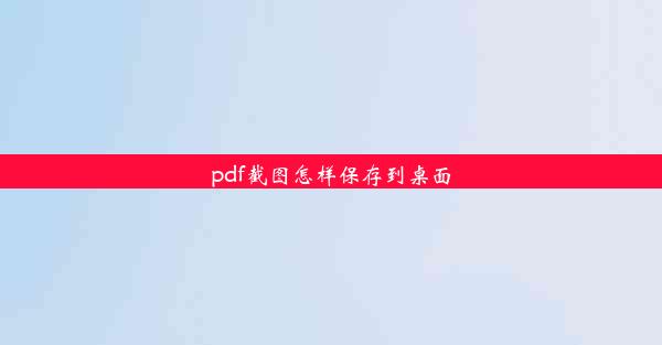 pdf截图怎样保存到桌面