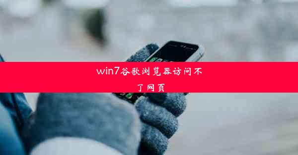 win7谷歌浏览器访问不了网页