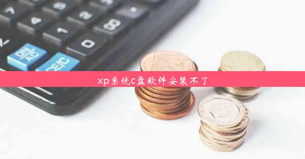 xp系统c盘软件安装不了