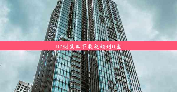 uc浏览器下载视频到u盘