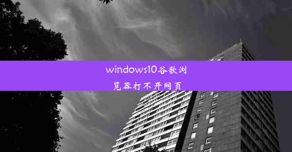 windows10谷歌浏览器打不开网页